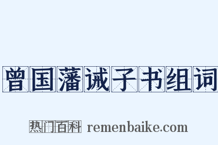 曾国藩诫子书组词是什么意思的图片